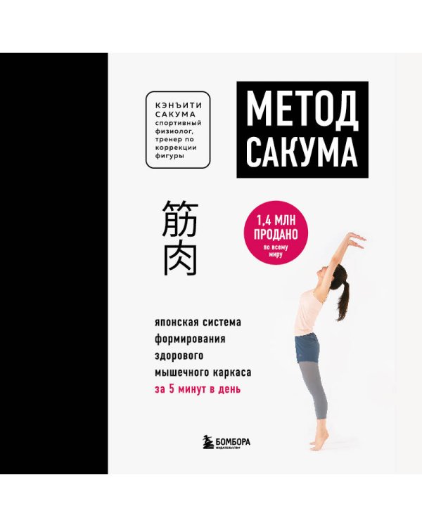 Метод Сакума. Японская система формирования здорового мышечного каркаса за 5 минут в день (новое оформление)