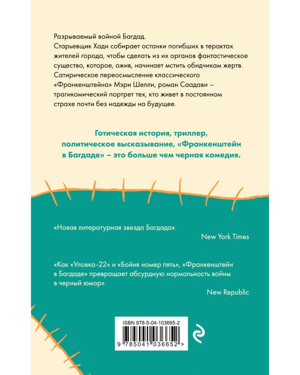 Франкенштейн в Багдаде
