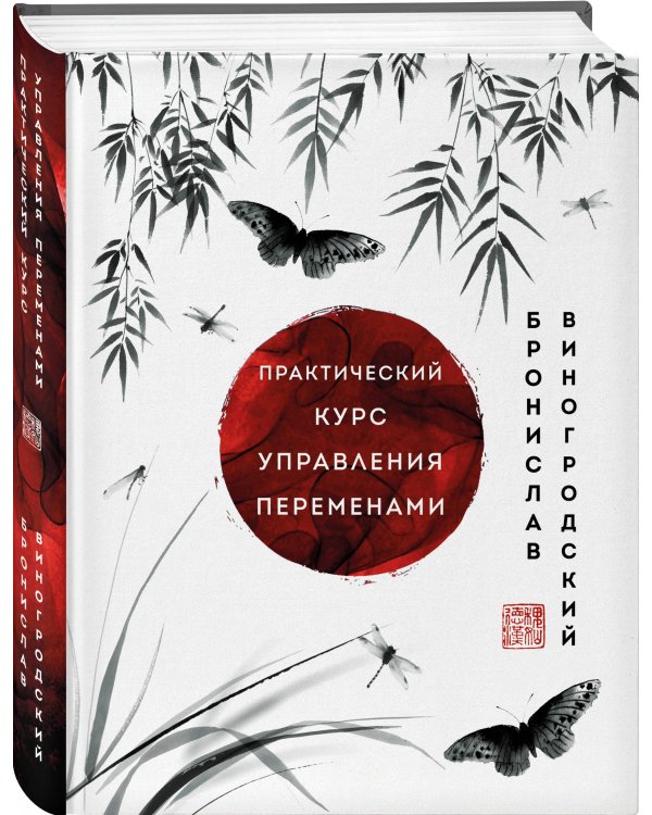 Практический курс управления переменами. Шедевры китайской мудрости