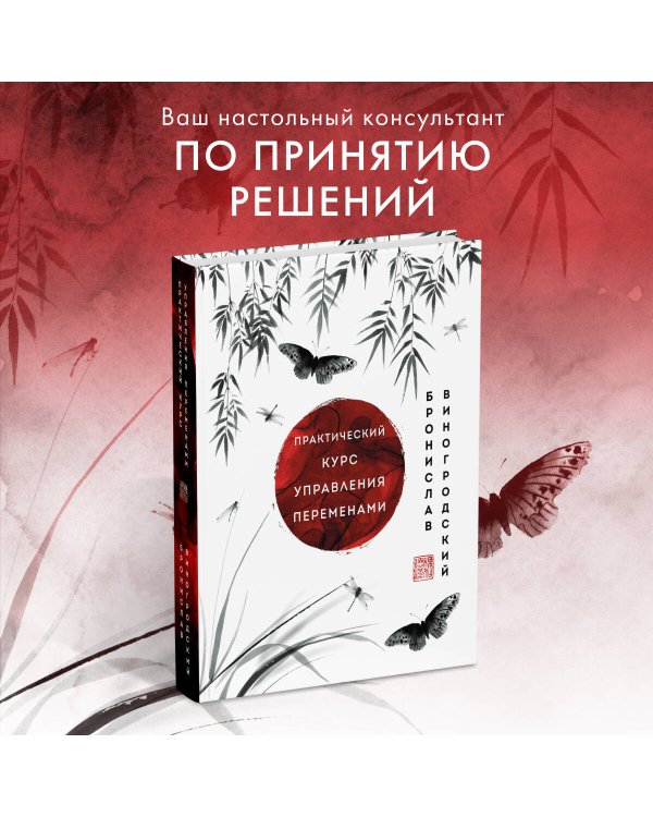 Практический курс управления переменами. Шедевры китайской мудрости