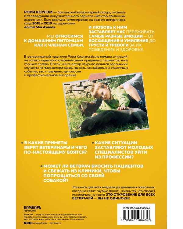 Тайная жизнь ветеринара: откровенные истории о любви к животным, забавных и трагических случаях и непростой профессии