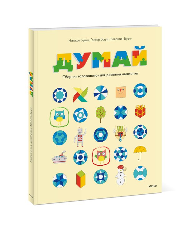 Думай. Сборник головоломок для развития мышления