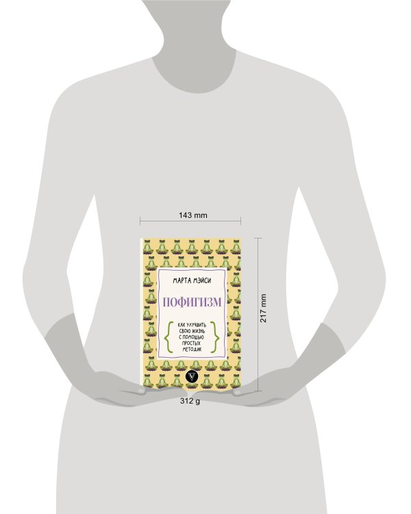 Пофигизм: как улучшить свою жизнь с помощью простых методик