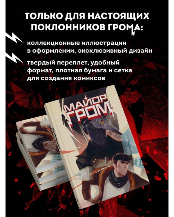 Скетчбук. Майор Гром. Комикс обложка (А4, 80 л.)