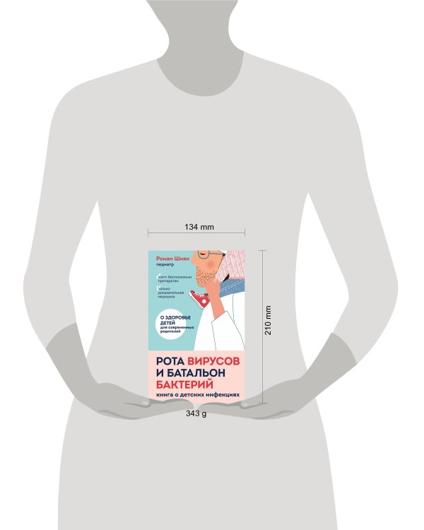 Рота вирусов и батальон бактерий. Книга о детских инфекциях