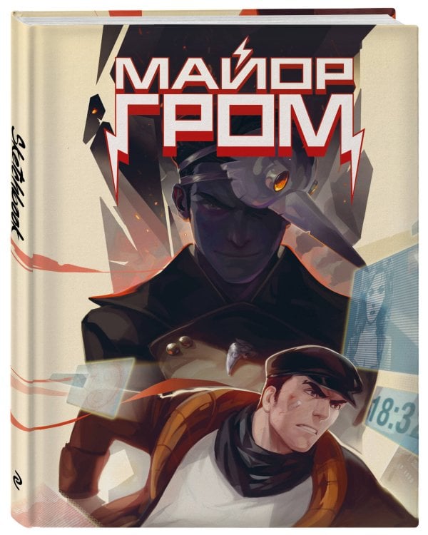 Скетчбук. Майор Гром. Комикс обложка (А4, 80 л.)