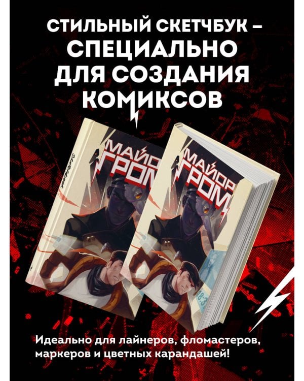 Скетчбук. Майор Гром. Комикс обложка (А4, 80 л.)