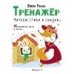 Тренажёр. Выпуск 4. Читаем стихи и сказки