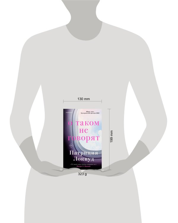 О таком не говорят