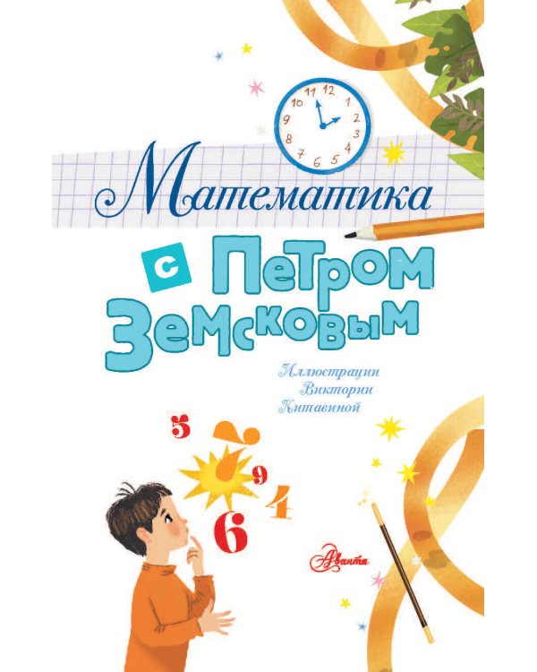 Математика с Петром Земсковым