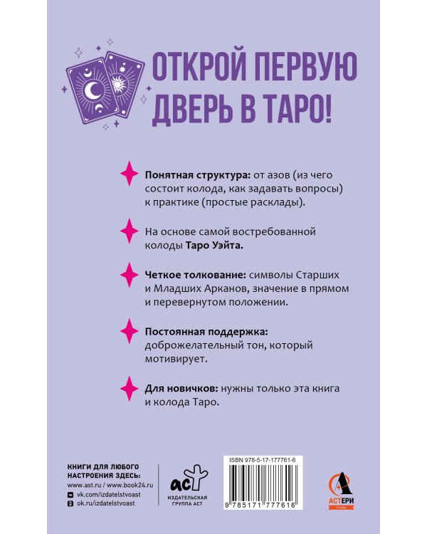 Понятное Таро для всех — обучающий курс. Как быстро освоить карты, запомнить их значения и не забыть после. Просто и доступно