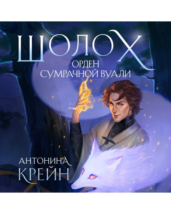 Шолох. Орден Сумрачной Вуали