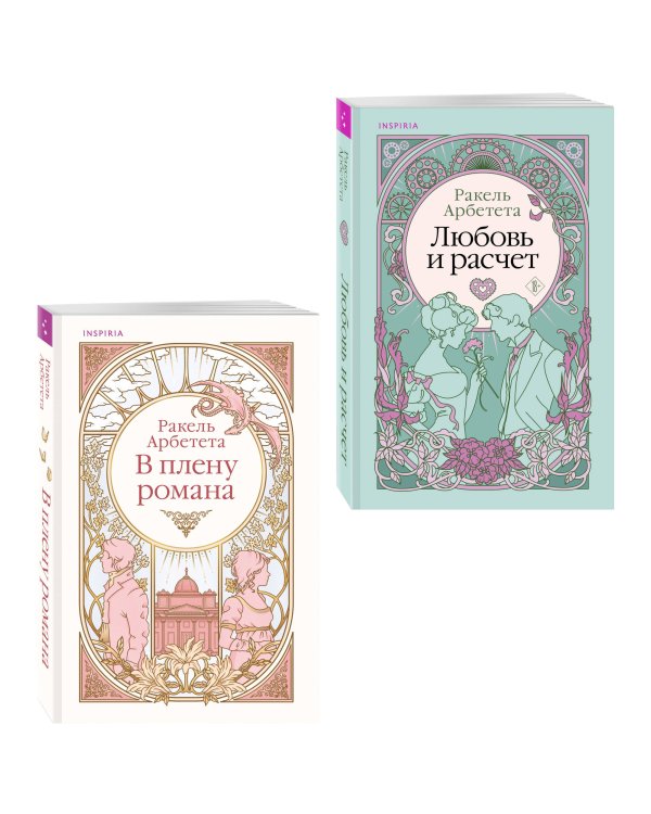 Комплект из 2-х книг Ракель Арбететы: (Любовь и расчет + В плену романа)