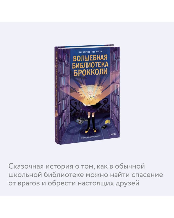 Волшебная библиотека Брокколи