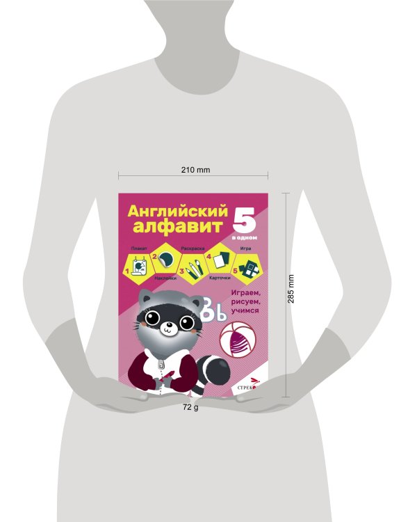 5 в одном. Английский алфавит