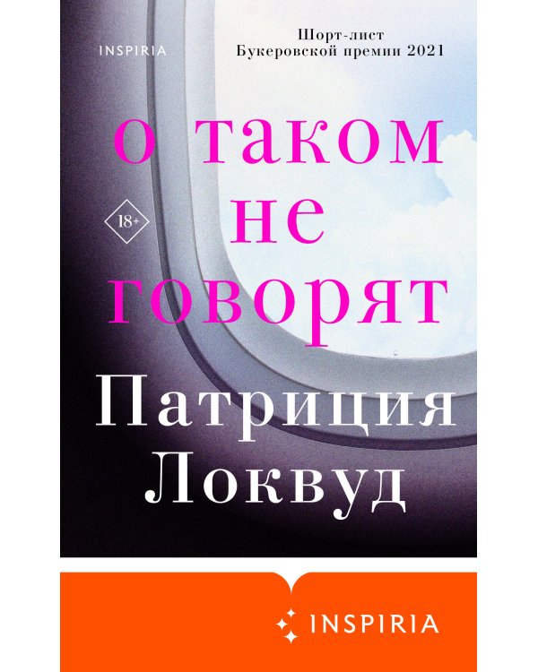 О таком не говорят