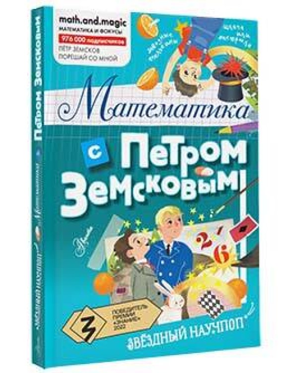 Математика с Петром Земсковым