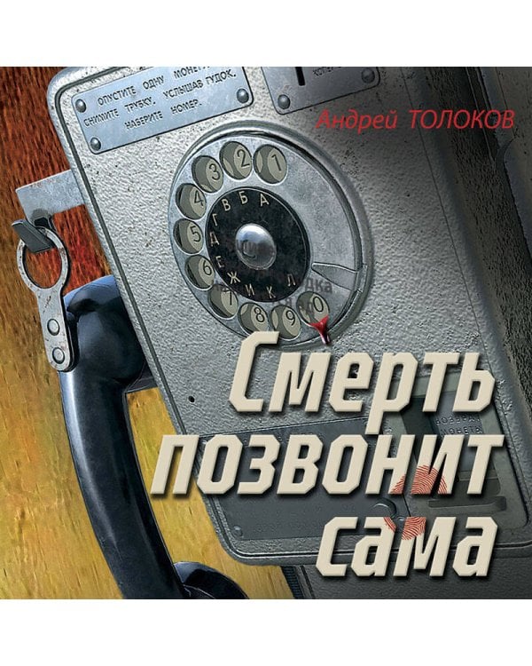 Смерть позвонит сама