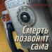 Смерть позвонит сама
