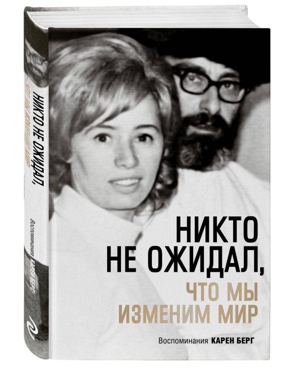 Никто не ожидал, что мы изменим мир: Воспоминания Карен Берг