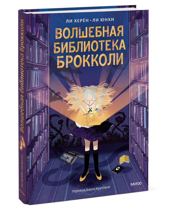 Волшебная библиотека Брокколи