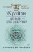 Крайон. Деньги — это энергия! Научитесь ею управлять, 2 издание