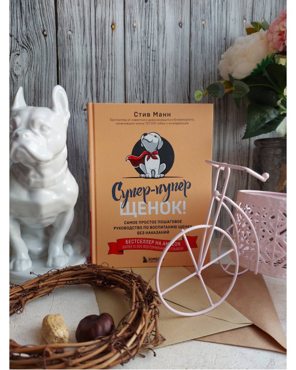 Супер-пупер щенок! Самое простое пошаговое руководство по воспитанию щенка без наказаний