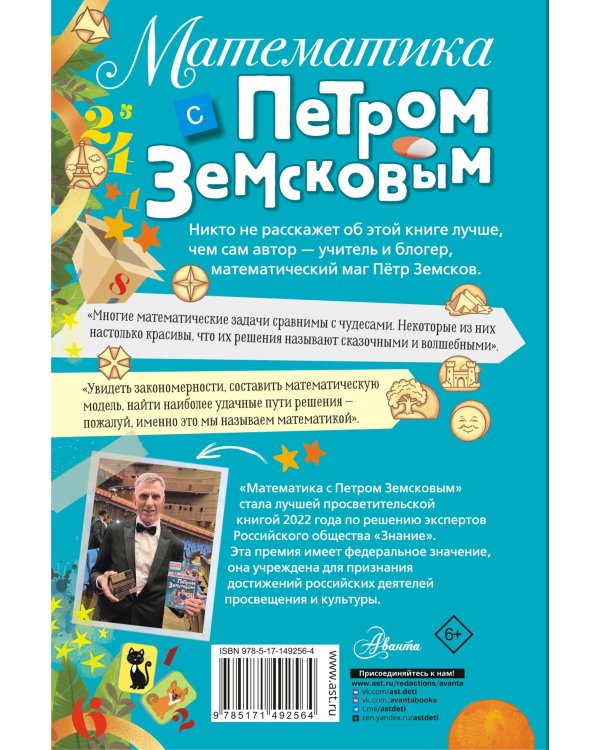 Математика с Петром Земсковым