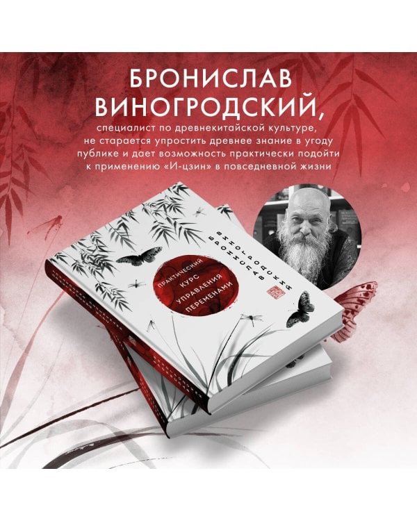 Практический курс управления переменами. Шедевры китайской мудрости