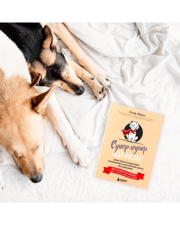 Супер-пупер щенок! Самое простое пошаговое руководство по воспитанию щенка без наказаний