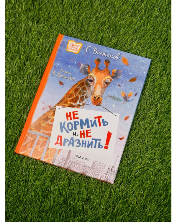 Не кормить и не дразнить! Рисунки В. Цепиловой