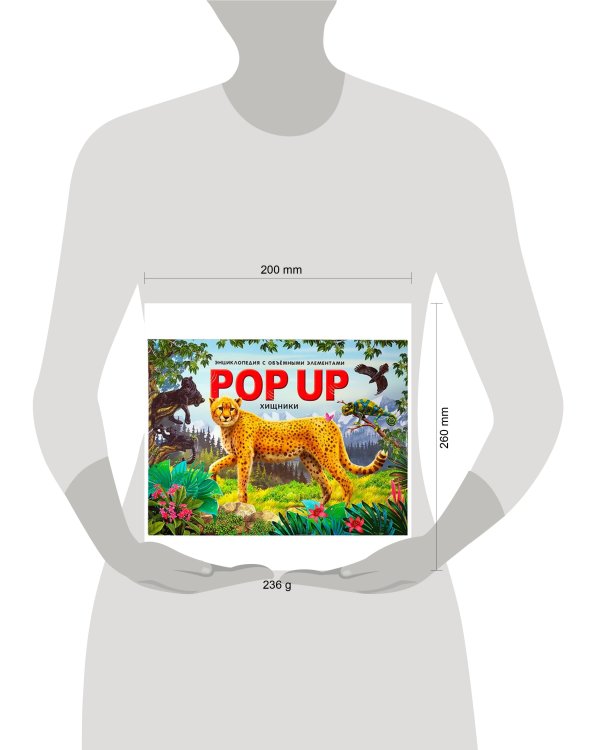 POP UP энциклопедия. Хищники книжка-панорамка (интегральная)