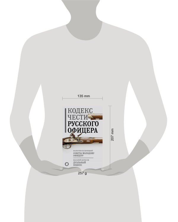 Кодекс чести русского офицера