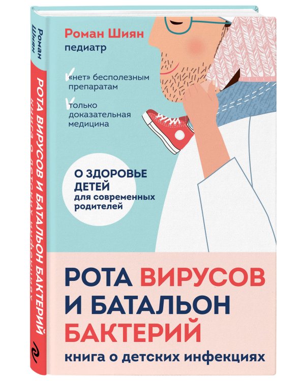 Рота вирусов и батальон бактерий. Книга о детских инфекциях