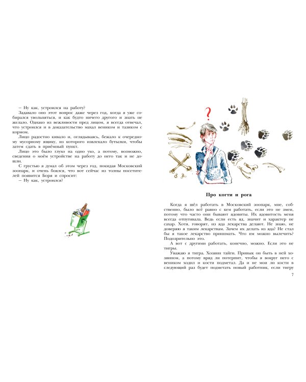 Не кормить и не дразнить! Рисунки В. Цепиловой