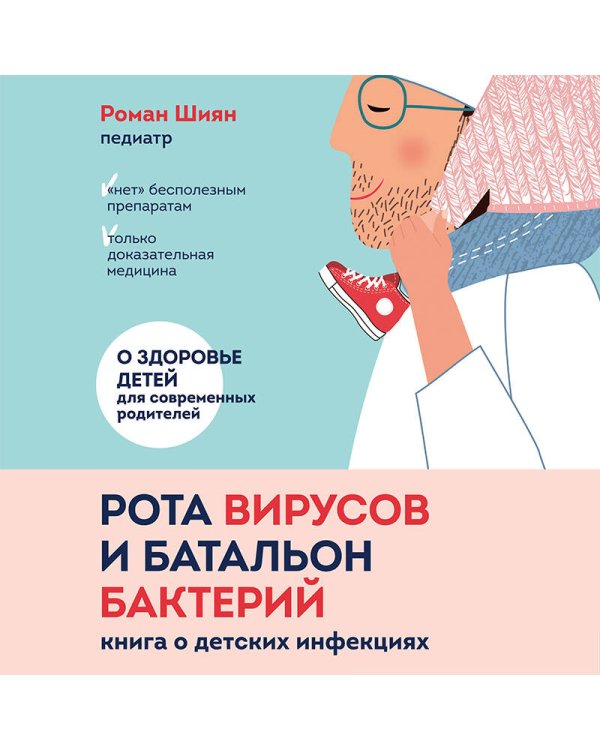 Рота вирусов и батальон бактерий. Книга о детских инфекциях