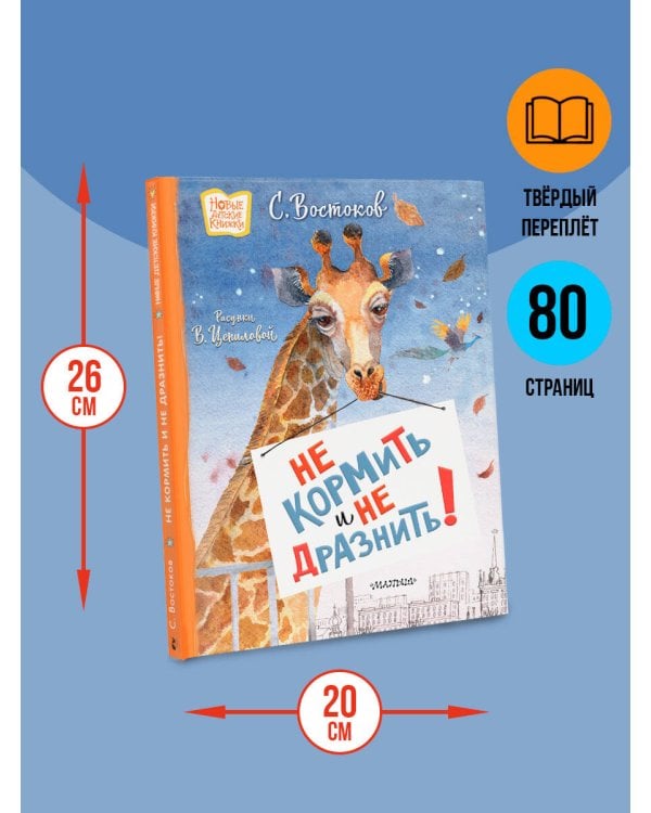 Не кормить и не дразнить! Рисунки В. Цепиловой