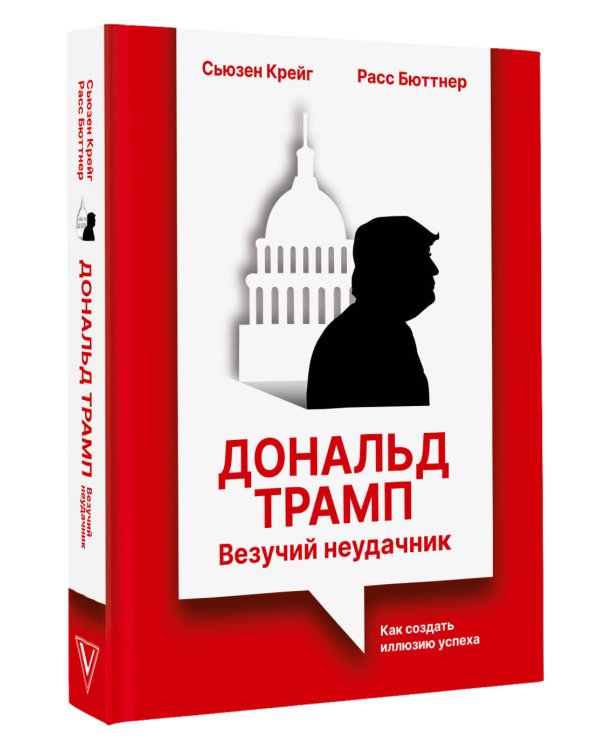 Дональд Трамп: везучий неудачник. Как создать иллюзию успеха