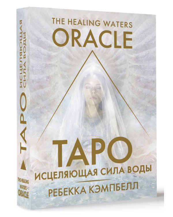 Таро «Исцеляющая сила воды». The Healing Waters Oracle