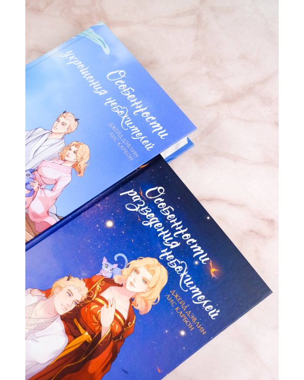 Особенности укрощения небожителей