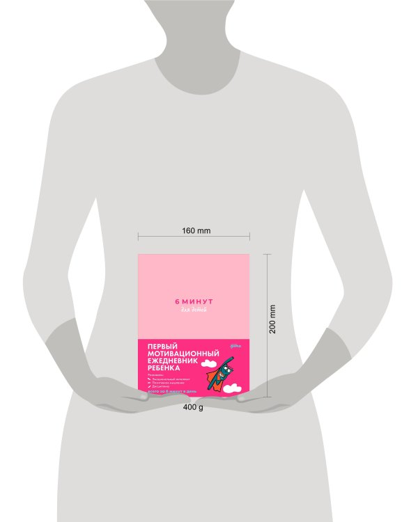 [розовый] 6 минут для детей: Первый мотивационный ежедневник ребенка