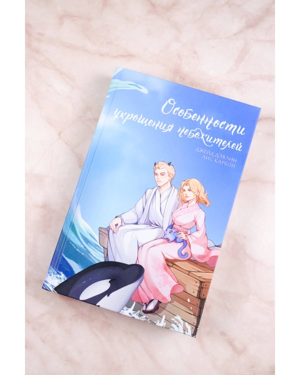 Особенности укрощения небожителей