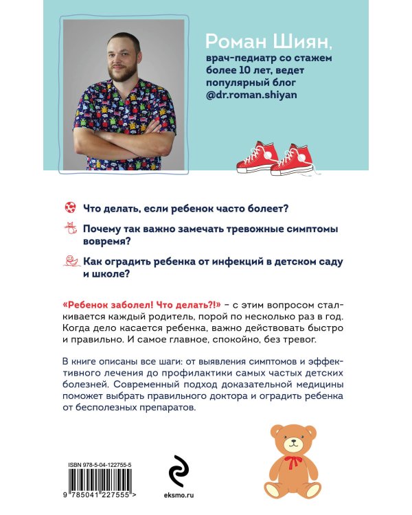 Рота вирусов и батальон бактерий. Книга о детских инфекциях