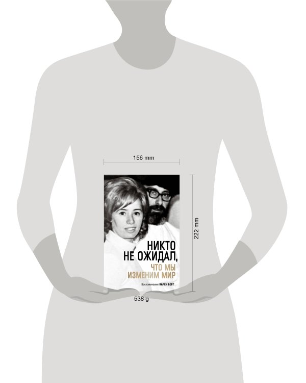 Никто не ожидал, что мы изменим мир: Воспоминания Карен Берг