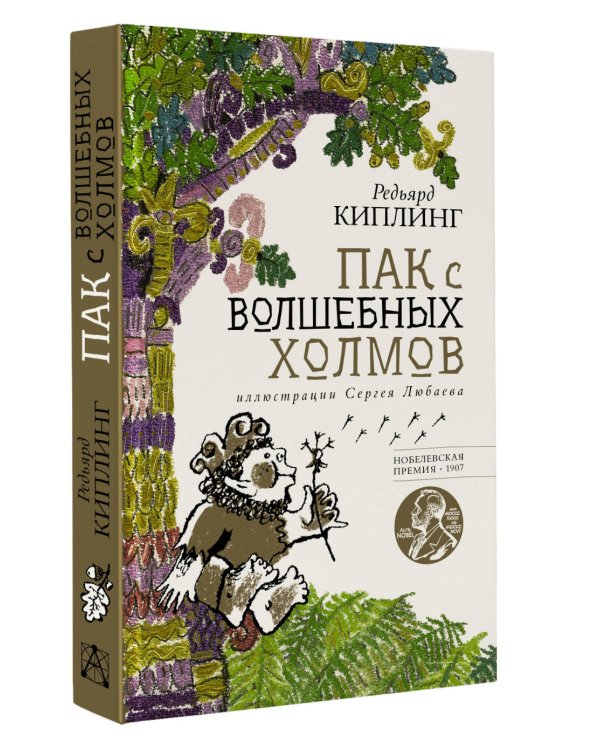Пак с волшебных холмов с иллюстрациями Сергея Любаева.