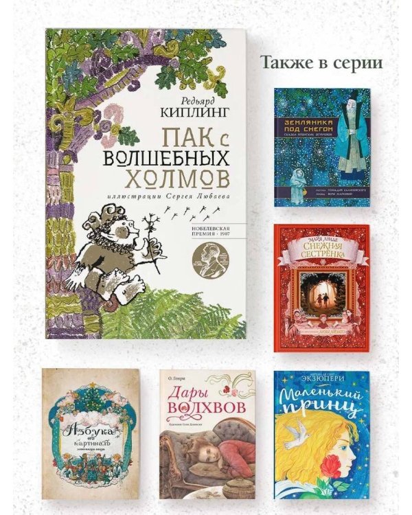 Пак с волшебных холмов с иллюстрациями Сергея Любаева.