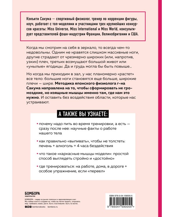 Метод Сакума. Японская система формирования здорового мышечного каркаса за 5 минут в день (новое оформление)