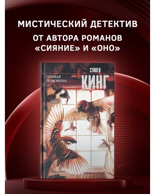 Темная половина (новый перевод)