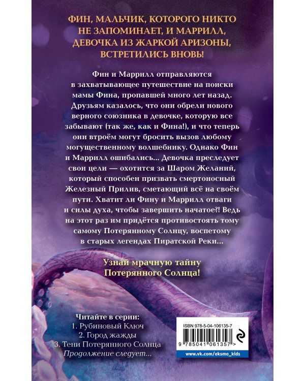 Тени Потерянного Солнца (#3)