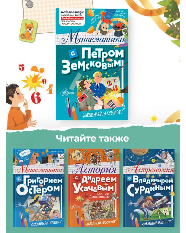 Математика с Петром Земсковым